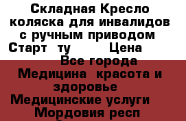 Складная Кресло-коляска для инвалидов с ручным приводом “Старт“ ту 9451 › Цена ­ 7 000 - Все города Медицина, красота и здоровье » Медицинские услуги   . Мордовия респ.,Саранск г.